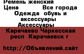 Ремень женский Richmond › Цена ­ 2 200 - Все города Одежда, обувь и аксессуары » Аксессуары   . Карачаево-Черкесская респ.,Карачаевск г.